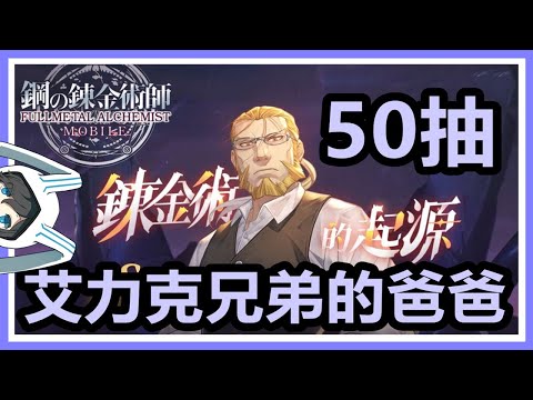 【鋼之鍊金術師M】50抽！愛德華和阿爾馮斯的父親霍恩海姆登場！鍊金術的起源限定召集！#fullmetalalchemist
