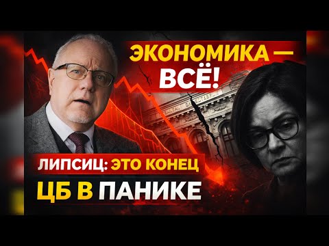 ​Экономика РФ — ВСЁ? Игорь Липсиц о фатальном решении Центробанка