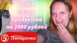 АСМР обзор продуктов Пятерочка на 2 тыс. рублей, АСМР шепот релакс screenshot 1