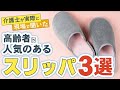 【高齢者におすすめのスリッパ３選】介護士に聞いた！ご高齢の方に人気のスリッパをご紹介！