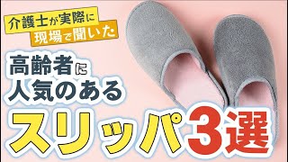 【高齢者におすすめのスリッパ３選】介護士に聞いた！ご高齢の方に人気のスリッパをご紹介！