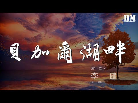 李健 - 貝加爾湖畔 (Live)『多少年以後 這一生一世』【動態歌詞Lyrics】