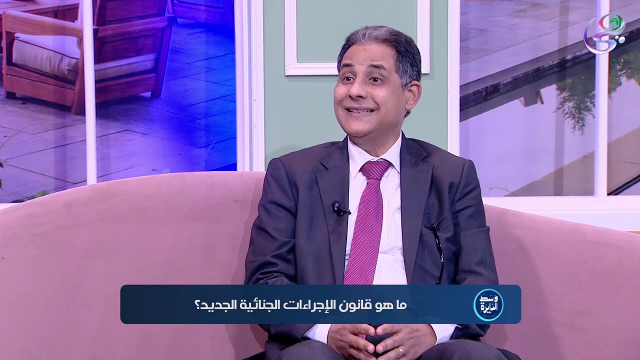 كل ما تحتاج معرفته عن قانون الإجراءات الجنائية الجديد| د. بشير سعد زغلول | أحمد مجدي و أسماء الدجيشي