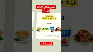 نظام_غذائي_صحي في رمضان ل زيادة الوزن السعودية shortvideos سوريا لبنان food viralvideos 