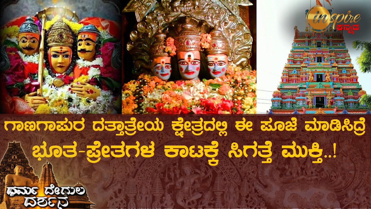ಗಾಣಗಾಪುರ ದತ್ತಾತ್ರೇಯ ದೇವಸ್ಥಾನ | ಧರ್ಮ ದೇಗುಲ ದರ್ಶನ