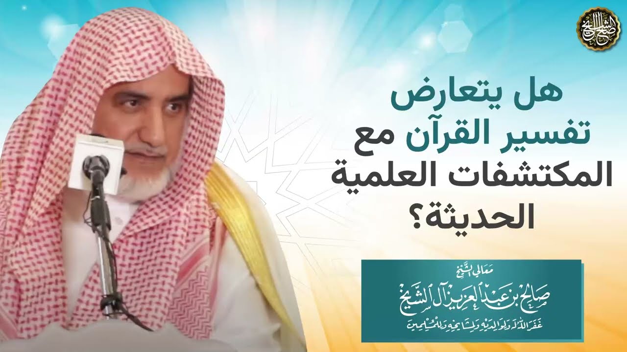 هل يتعارض تفسير القرآن مع المكتشفات العلمية الحديثة؟ | الشيخ صالح آل الشيخ