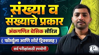 संख्या व संख्याचे प्रकार 🔥| Ankganit Math in Marathi for Saralseva Bharti 2025 | MPSC Wallah