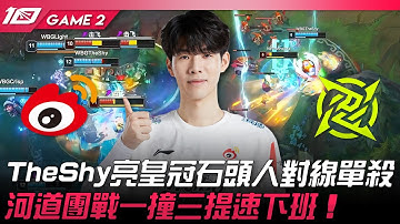 WBG vs NIP TheShy亮皇冠石頭人對線單殺！河道團戰撞三個提速下班！Game 2 | 2023 LPL春季賽精華