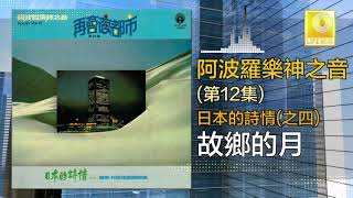 阿波羅 Apollo - 故鄉的月 Gu Xiang De Yue (Official Audio)
