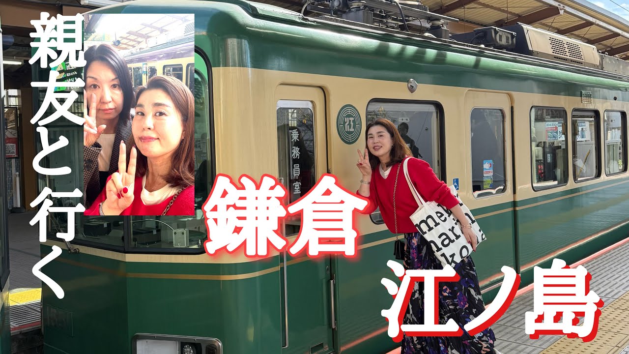 50代女2人！全部大当たりの鎌倉江ノ島グルメを堪能して来ましたー🚃⛰️🍻🍝