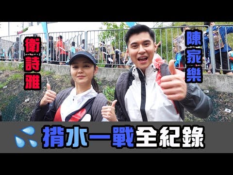 陳家樂 x 衛詩雅 - 揹水一戰全紀錄