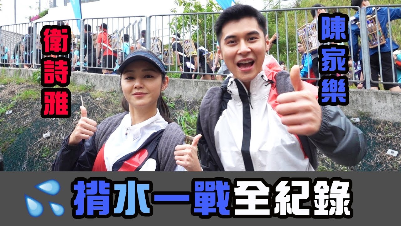 陳家樂 x 衛詩雅 - 揹水一戰全紀錄