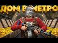 ДОМ В МЕТРО! ПОЛУЧАЮ СКРАП И МВК ПРЯМО В МЕТРО В РАСТ / RUST