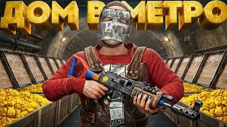 ДОМ В МЕТРО! ПОЛУЧАЮ СКРАП И МВК ПРЯМО В МЕТРО В РАСТ / RUST
