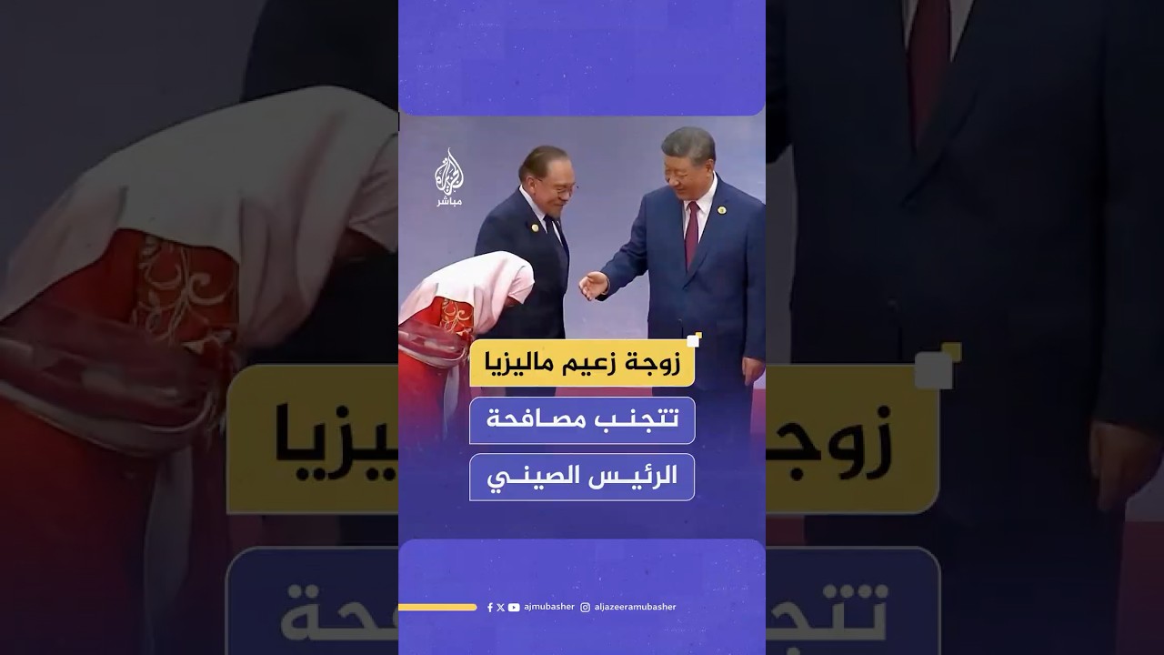 لحظة تجنب زوجة رئيس الوزراء الماليزي مصافحة الرئيس الصيني خلال قمة شنغهاي للتعاون