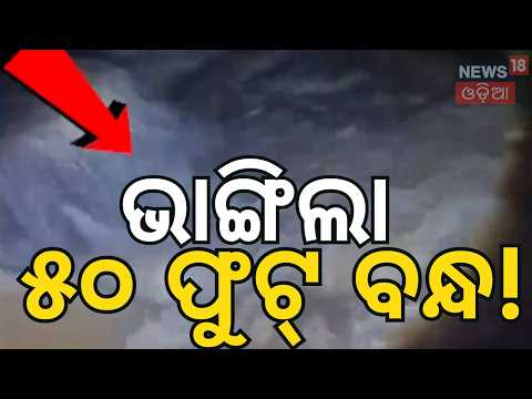 ବୁଡ଼ିବ ୪ ପଞ୍ଚାୟତ! Massive 50-Foot Breach in Baitarani River Embankment | Flood Panic in Rajkanika
