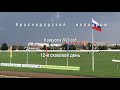 Видео 12 скаковой день   08 08 2020г  Краснодарский ипподром