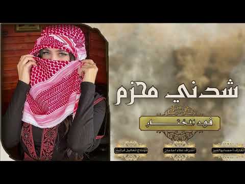 شدني محزم بخصيرك-جولاقية فهد المختار دبكات فخمه-2026