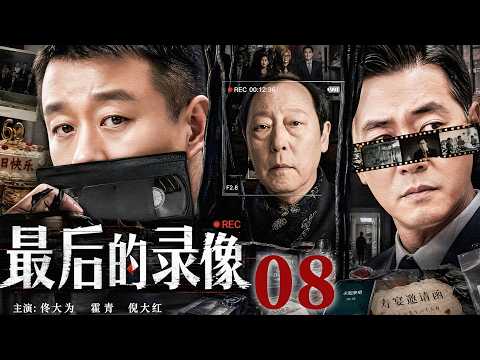 【2026最新犯罪剧】最后的录像 08｜富豪六十大寿竟成惊天罪案起点，一段神秘录像拍下不该看到的秘密，所有人的伪装在真相面前彻底崩塌！#佟大为 #霍青 #倪大红 #苗圃