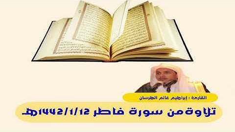 تلاوة للقارئ : إبرهيم غانم الهرسان  من سورة فاطر 1442/1/12هـ