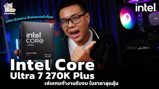 รีวิว Intel Core Ultra 7 270K Plus - CPU ตัวกลาง ที่เก่งแบบตัวท็อปเล่นเกมทำงานรับจบ ในราคาสุดคุ้ม