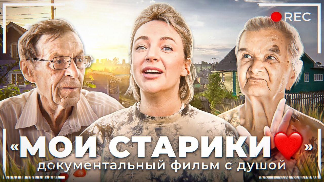 МОИ СТАРИКИ | ДОКУМЕНТАЛЬНЫЙ ФИЛЬМ С ДУШОЙ - YouTube