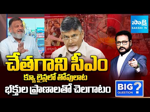 భక్తులపై లాఠీ ఛార్జ్.. | CM Chandrababu Negligence Over Venkateshwara Swamy Devotees | Big Question - SAKSHITV