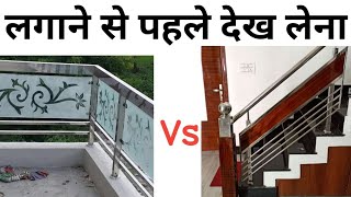 steel railing price 2023 | Glass steel railing rate | 304 vs 202 grade | Big mistake on buying 