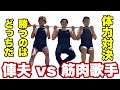 【俥夫vs歌手】ガチンコ体力対決!Part.1