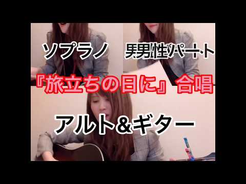 【4児母よっち】旅立ちの日に/合唱 (ひとりでソプラノ・アルト・男性パート)