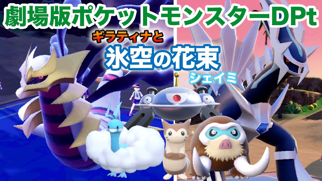 映画パ】劇場版ポケモン ギラティナと氷空の花束PTでランクマッチ