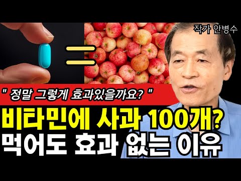 진짜 비타민은 절대 약으로 대체될 수 없는 이유 I <strong>안병수</strong>