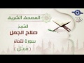 صلاح الجمل سورة لقم ان مرت ل 31 