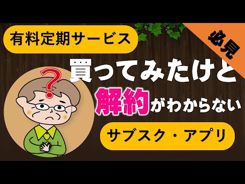 初心者必見！解約方法がわからない（サブスクリプションやアプリの削除）