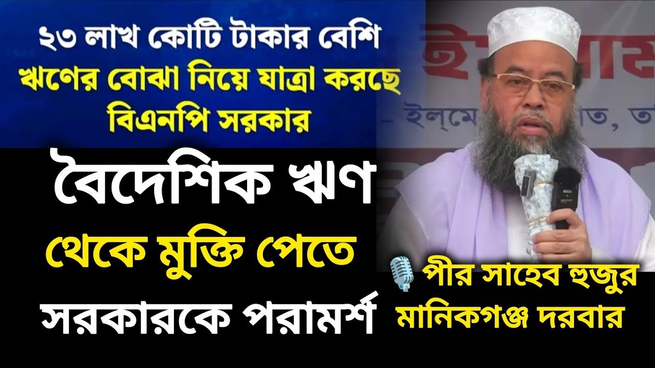 সুদ মুক্ত বিদেশি ঋণ নিতে সরকারকে কি পরামর্শ দিলেন মানিকগঞ্জের পীর মুফতী ড. মনজুরুল ইসলাম সিদ্দিকী.. 