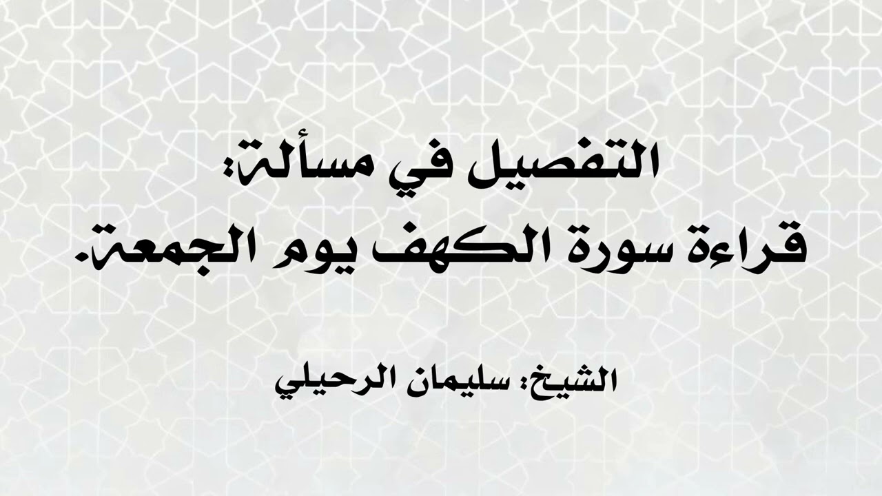 التفصيل في مسألة قراءة سورة الكهف يوم الجمعة • الشيخ سليمان الرحيلي 