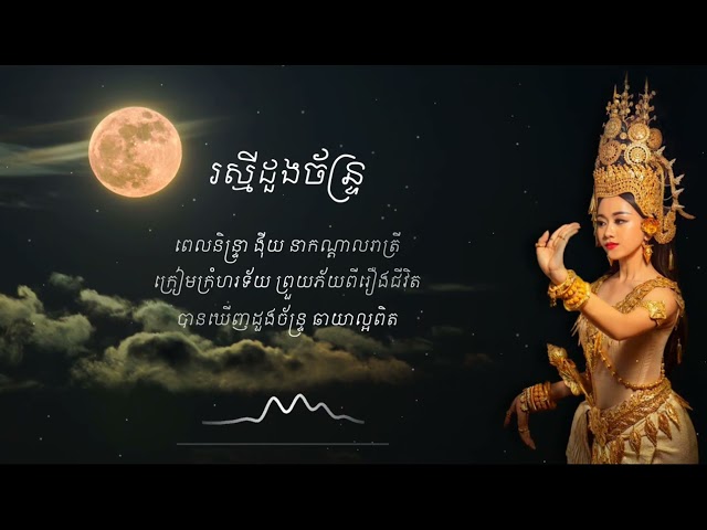 រស្មីដួងច័ន្ទ្រ // Raksmey Doung Chan // The Moonlight Song (Lyrics) class=