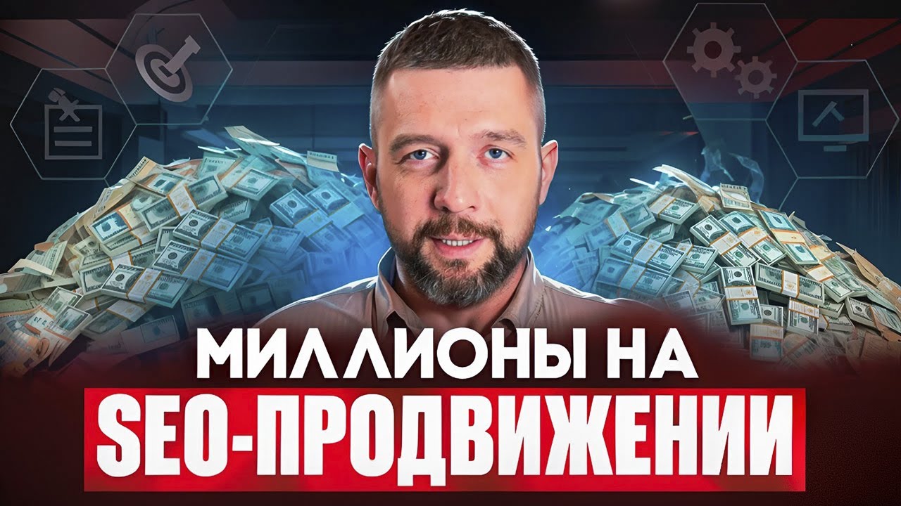 КАК ЗАРАБОТАТЬ ПЕРВЫЕ ДЕНЬГИ НА SEO | Пошаговая инструкция запуска SEO-агентства