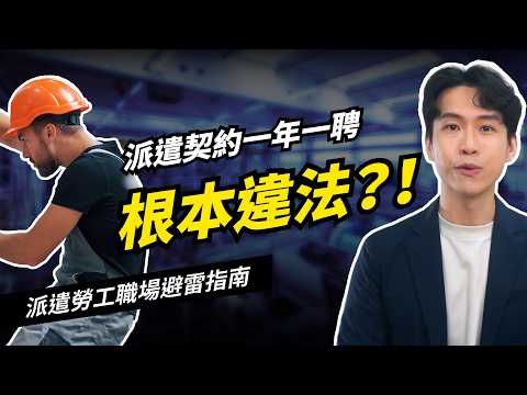 簽約時才發現自己非正職！派遣勞工該注意什麼？「一年一聘」合法嗎？碰到「真僱傭假派遣」該怎麼辦？| 喵星律師 施宇宸