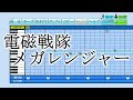 【パワプロ 応援曲】『電磁戦隊メガレンジャー』風雅なおと