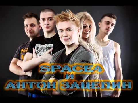 Space4, Антон Зацепин - Невозможно не любить