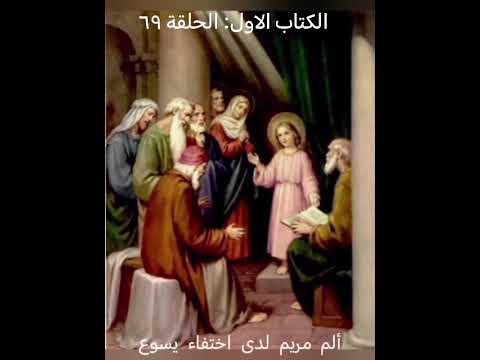الحلقة ٦٩ ألم مريم لدى اختفاء يسوع من ص ٢٢٣ إلى ص ٢٢٥