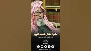 حكم الإحتفال بالمولد النبوي 