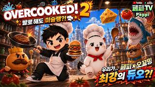 [오버쿡! 2 / Overcooked! 2] 조용히 요리하자던 사람 어디감? Serving food and emotional damage!