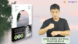 [수어로 보는 책며들다] 일생일문