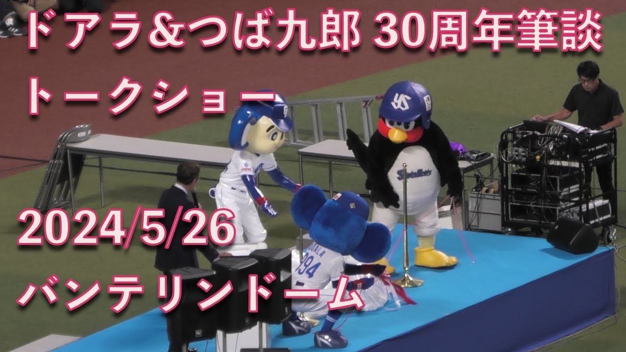 ドアラ&つば九郎 30周年筆談トークショー 20240526