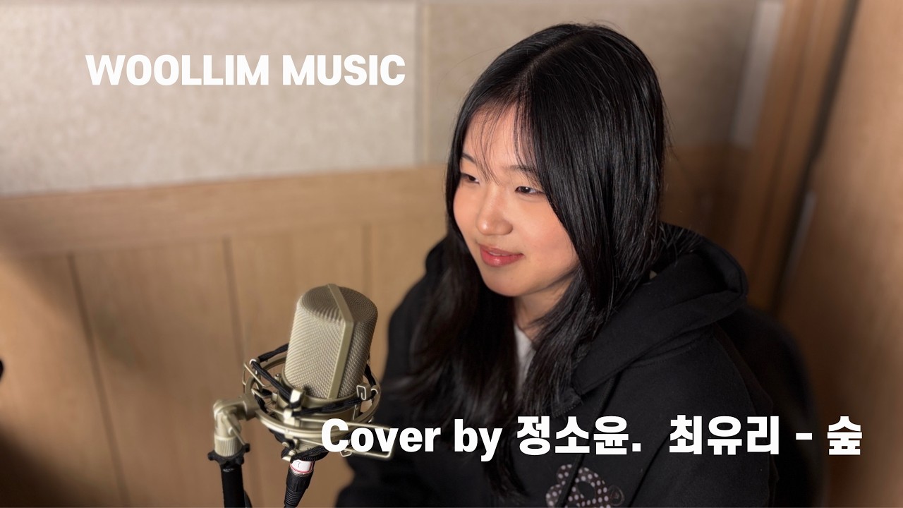 [WOOLLIM] Cover by 정소윤. 최유리 - 숲