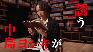中島ヨシキが本棚劇場で魅せる！ 第3回富士見ノベル大賞受賞作 朗読ＰＶ～序章～