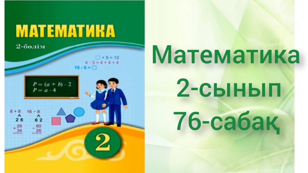 2 класс математика есептер кыргызча. 2 сынып математика 7 сабақ. Математика 2 сынып. Математика 2 класс страница. 2 сынып математика 7 сабақ.