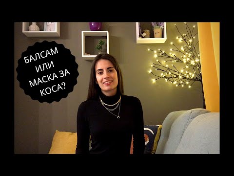 КАКВА Е РАЗЛИКАТА МЕЖДУ БАЛСАМА И МАСКАТА ЗА КОСА?